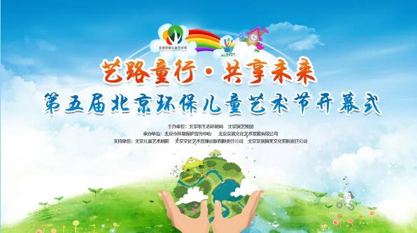 全程在线直播 环保邂逅艺术 第五届“北京环保儿童艺术节”云上精彩开幕