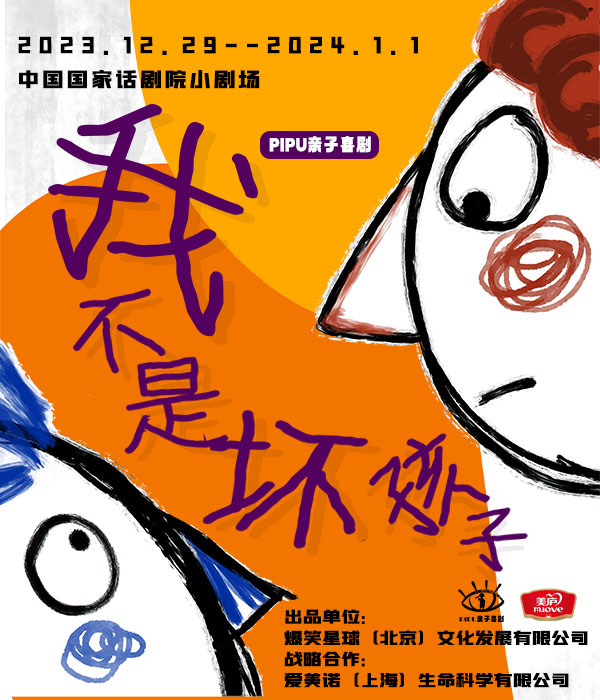 亲子喜剧《我不是坏孩子》将在中国国家话剧院广安门小剧场演出