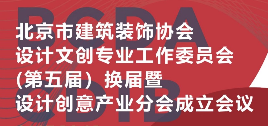 北京市建筑装饰协会设计创意产业分会成立
